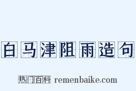 白马津阻雨造句是什么意思的图片